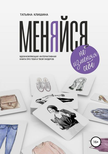 Обложка книги  «Меняйся, не изменяя себе»