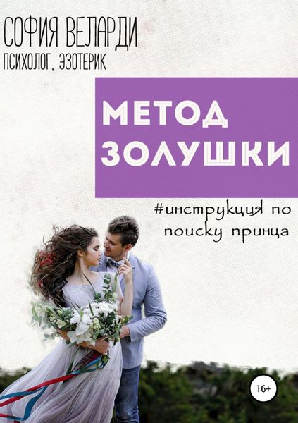 Обложка книги  «Метод Золушки. Инструкция по поиску принца»