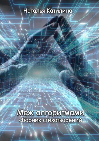 Обложка книги  «Меж алгоритмами. Сборник стихотворений»
