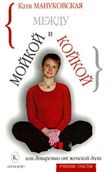 Обложка книги  «Между мойкой и койкой, или Лекарство от женской доли»