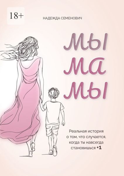 Обложка книги  «Мы мамы. Реальная история о том, что случается, когда ты навсегда становишься +1»