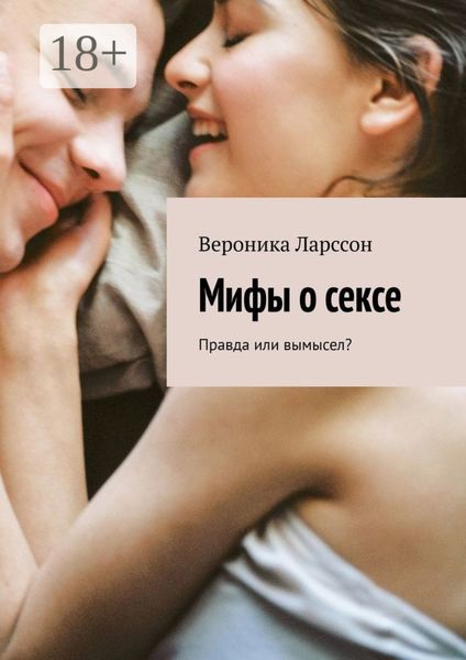 Обложка книги  «Мифы о сексе. Правда или вымысел?»
