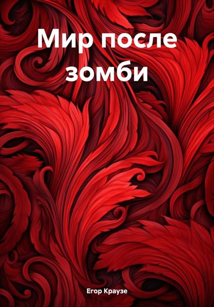 Обложка книги «Мир после зомби»