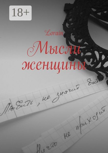 Обложка книги  «Мысли женщины»