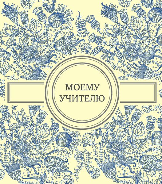 Обложка книги  «Моему учителю»
