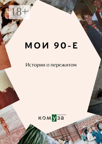 Обложка книги  «Мои 90-е. Истории о пережитом»