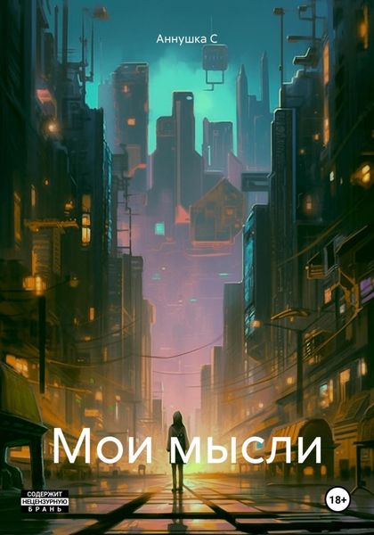 Обложка книги  «Мои мысли»