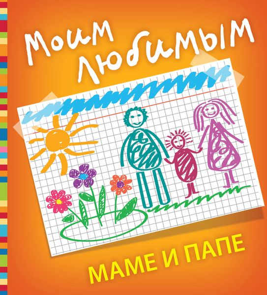 Обложка книги «Моим любимым маме и папе»