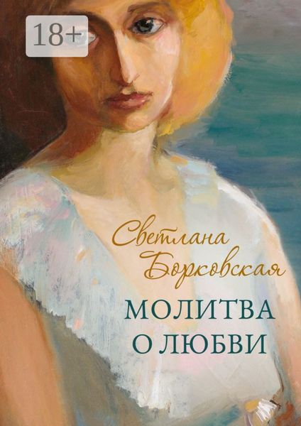 Обложка книги  «Молитва о любви»