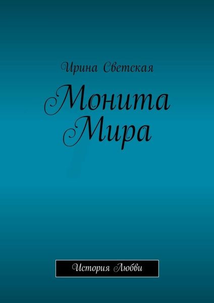 Обложка книги  «Монита Мира. История любви»