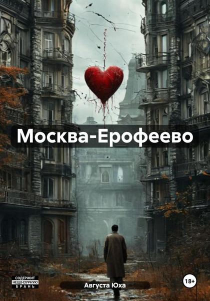 Обложка книги  «Москва-Ерофеево»