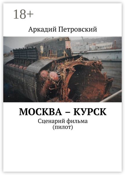Обложка книги  «Москва – Курск. Сценарий фильма (пилот)»