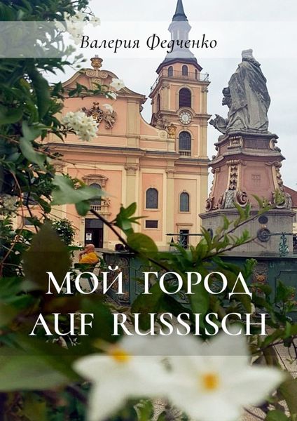 Обложка книги  «Мой город auf russisch»