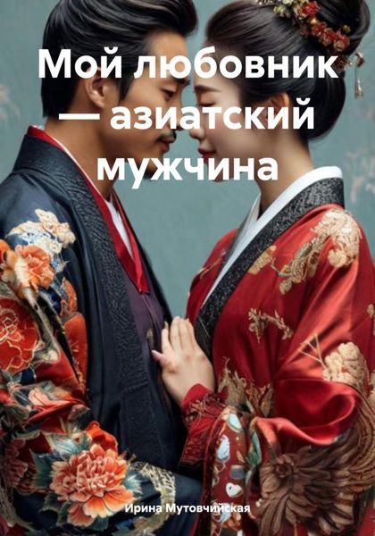 Обложка книги  «Мой любовник – азиатский мужчина»