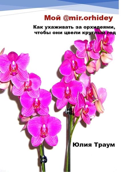 Обложка книги  «Мой @mir.orhidey. Как ухаживать за орхидеями, чтобы они цвели круглый год»