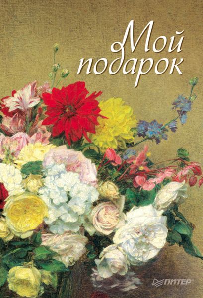 Обложка книги «Мой подарок»