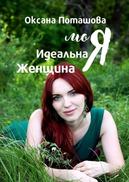 Обложка книги  «Моя Идеальная Женщина. Практическое пособие для женщин»