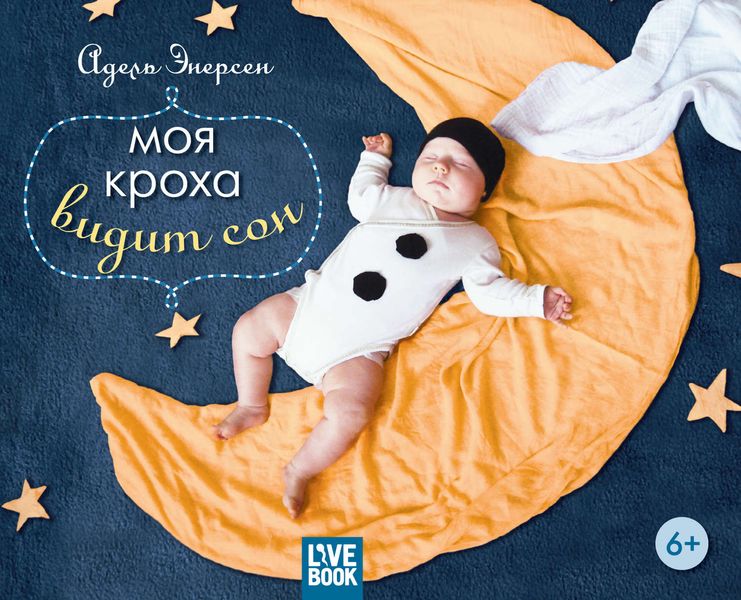 Обложка книги  «Моя кроха видит сон»