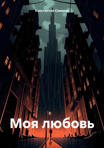 Обложка книги  «Моя любовь»