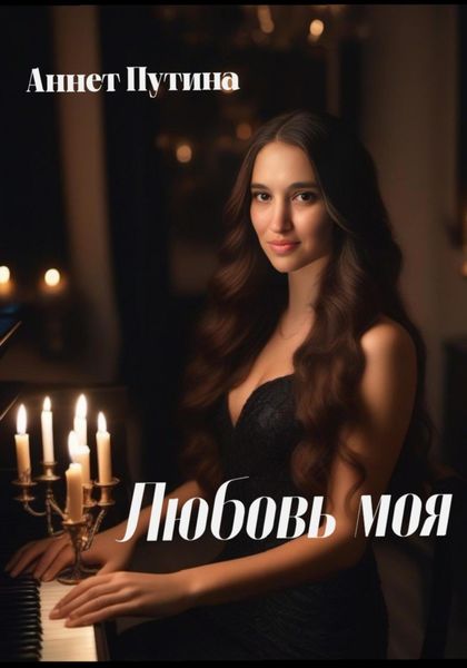 Обложка книги  «Моя любовь»
