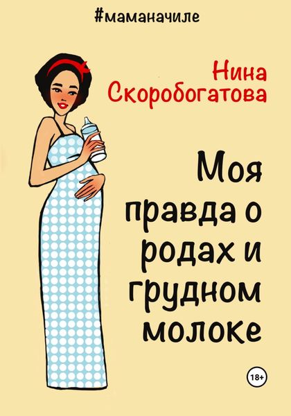 Обложка книги  «Моя правда о родах и грудном молоке»