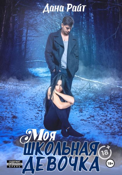Обложка книги  «Моя школьная девочка»