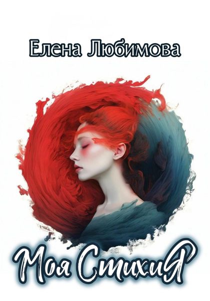 Обложка книги «Моя СтихиЯ»