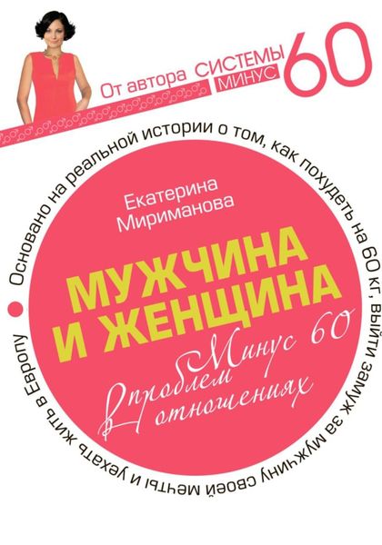Обложка книги  «Мужчина и женщина. Минус 60 проблем в отношениях»