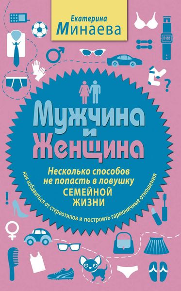 Обложка книги  «Мужчина и женщина. Несколько способов не попасть в ловушку семейной жизни»