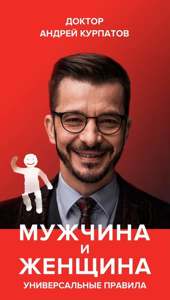 Обложка книги  «Мужчина и женщина. Универсальные правила»