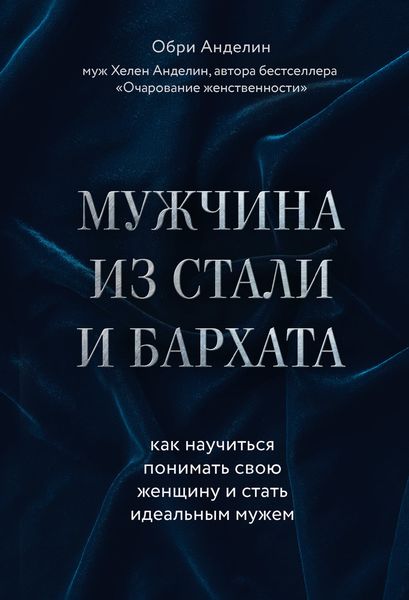 Обложка книги  «Мужчина из стали и бархата. Как научиться понимать свою женщину и стать идеальным мужем»