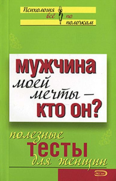 Обложка книги  «Мужчина моей мечты – кто он? Полезные тесты для женщин»