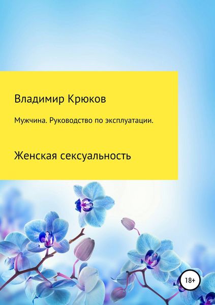 Обложка книги  «Мужчина. Руководство по эксплуатации. Женская сексуальность»