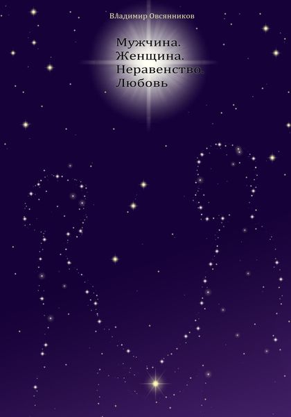 Обложка книги  «Мужчина. Женщина. Неравенство. Любовь»