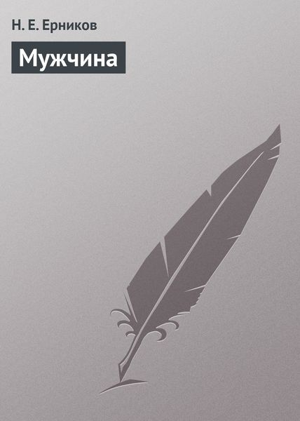 Обложка книги  «Мужчина»