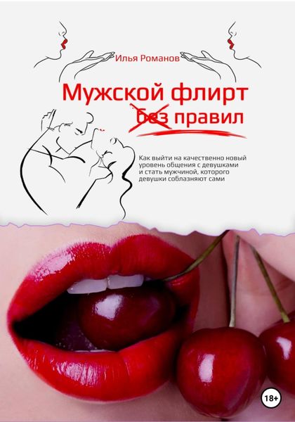 Обложка книги  «Мужской флирт без правил. Как выйти на качественно новый уровень общения с девушками и стать мужчиной, которого девушки соблазняют сами»
