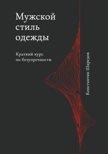 Обложка книги  «Мужской стиль одежды. Краткое руководство по безупречности»