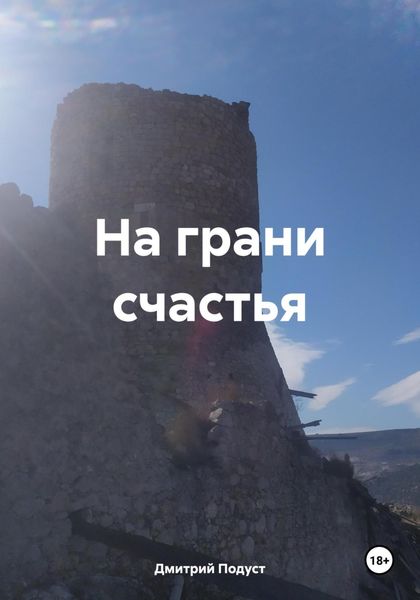 Обложка книги  «На грани счастья»