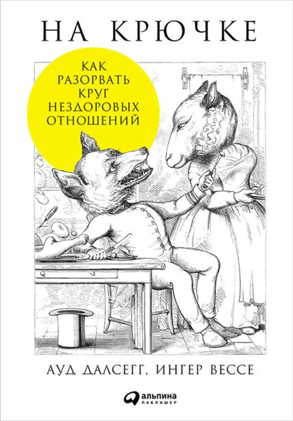 Обложка книги  «На крючке: Как разорвать круг нездоровых отношений»