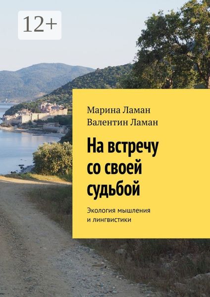 Обложка книги  «На встречу со своей судьбой. Экология мышления и лингвистики»