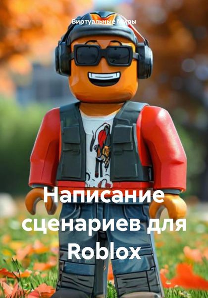 Обложка книги  «Написание сценариев для Roblox»