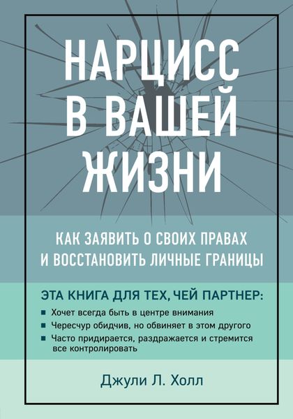 Обложка книги  «Нарцисс в вашей жизни. Как заявить о своих правах и восстановить личные границы»