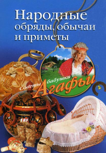 Обложка книги  «Народные обряды, обычаи и приметы»