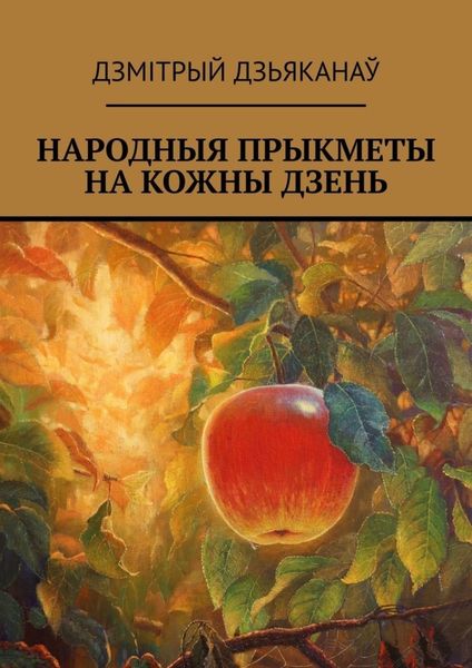 Обложка книги  «Народныя прыкметы на кожны дзень»