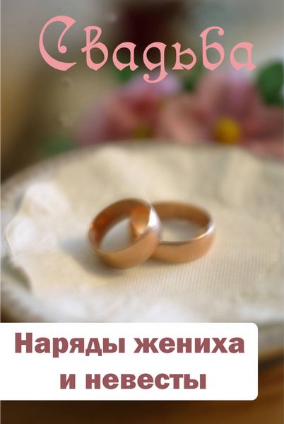 Обложка книги «Наряды жениха и невесты»