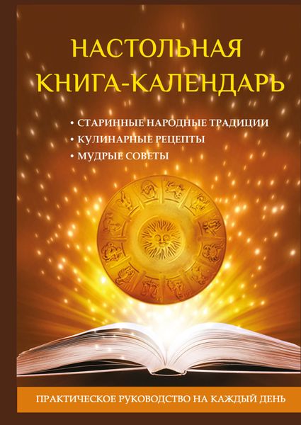 Обложка книги «Настольная книга-календарь. Практическое руководство на каждый день»