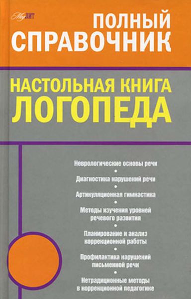 Обложка книги  «Настольная книга логопеда»