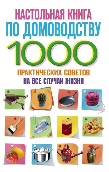 Обложка книги  «Настольная книга по домоводству. 1000 практических советов на все случаи жизни»