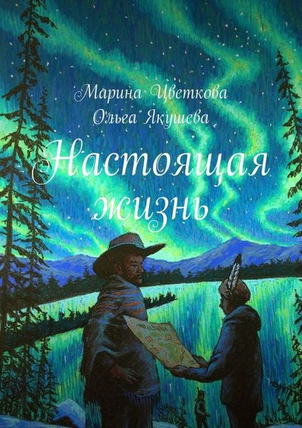 Обложка книги  «Настоящая жизнь»