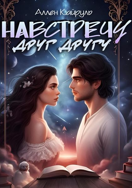 Обложка книги «Навстречу друг другу»